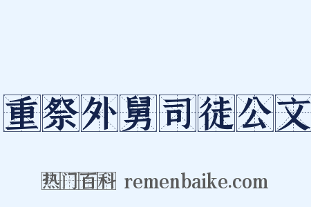 重祭外舅司徒公文是什么意思的图片
